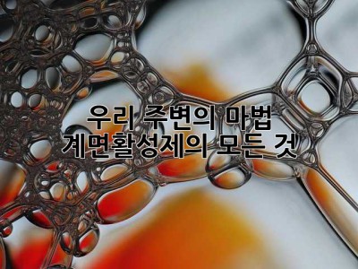 우리 주변의 마법, 계면활성제의 모든 것! ✨