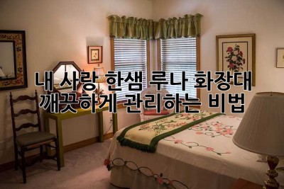 내 사랑 한샘 루나 화장대, 깨끗하게 관리하는 비법! 💖