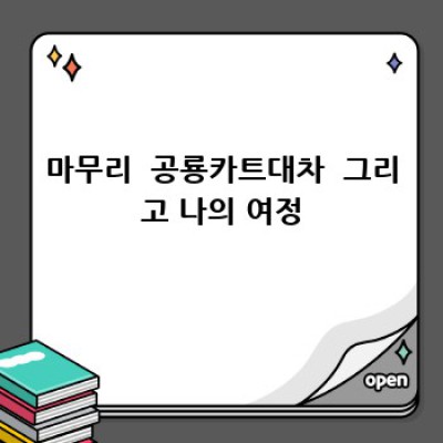 공룡카트대차 마스터의 비밀 노하우 대공개!