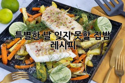 특별한 날, 잊지 못할 집밥 레시피 ✨