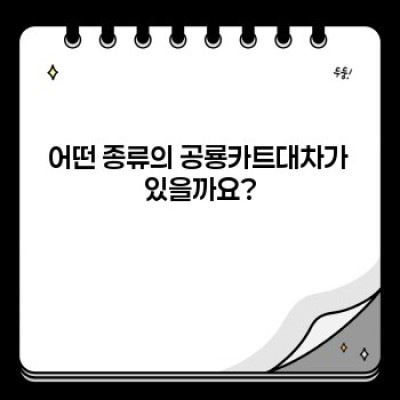 공룡카트대차: 완벽한 선택을 위한 종합 가이드