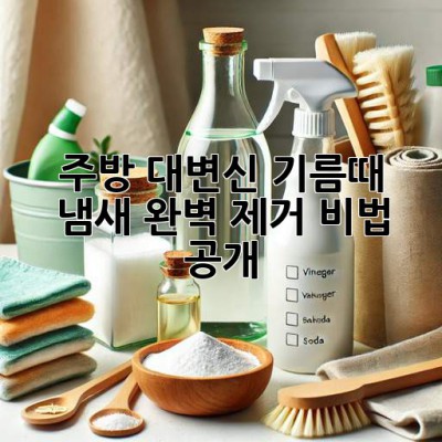 주방✨ 대변신! 기름때 & 냄새 완벽 제거 비법 공개! 🧽