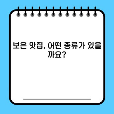 보은 맛집 완전 정복: 숨겨진 보석부터 인기 맛집까지!