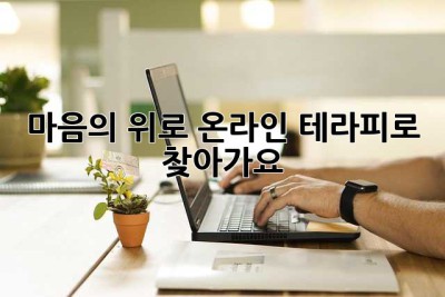 마음의 위로, 온라인 테라피로 찾아가요