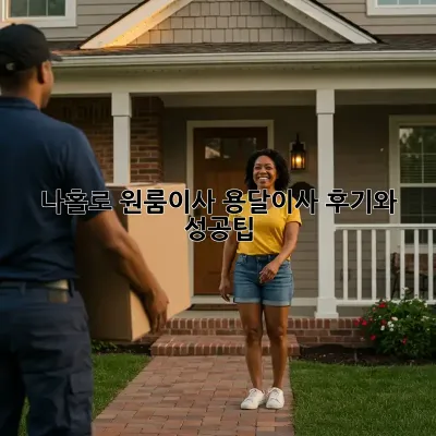 나홀로 원룸이사? 용달이사 후기와 성공팁!