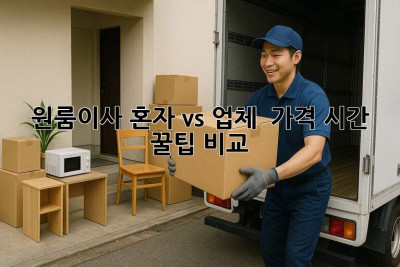 원룸이사 혼자 vs 업체 🤔 가격, 시간, 꿀팁 비교! 🚚📦