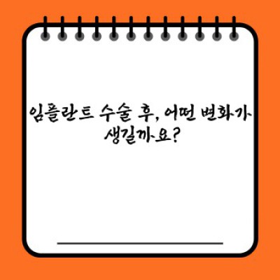 임플란트 수술 후 관리 완벽 가이드: 통증, 회복, 주의사항 총정리