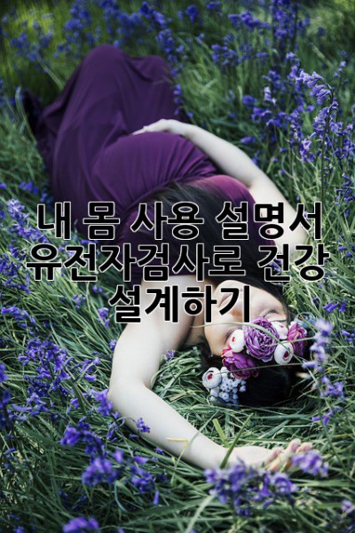 내 몸 사용 설명서🧬 유전자검사로 건강 설계하기!