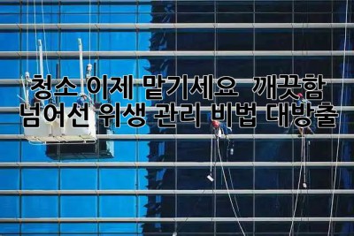 ✨ 청소, 이제 맡기세요! 💯 깨끗함 넘어선 위생 관리 비법 대방출! 🏡🏢