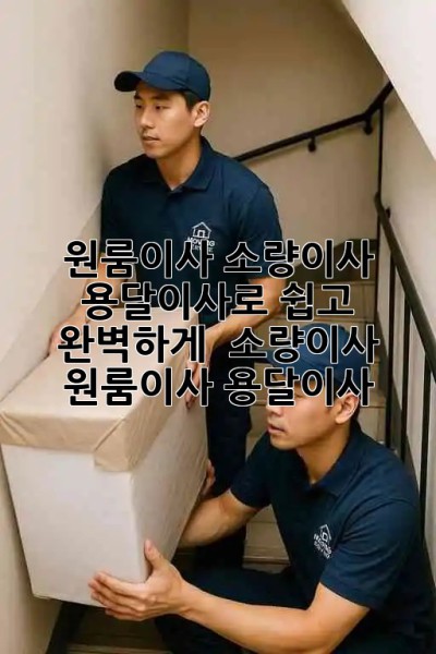 원룸이사? 소량이사? 용달이사로 쉽고 완벽하게! 📦🔑 #소량이사 #원룸이사 #용달이사