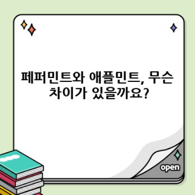 페퍼민트 애플민트: 궁금증 해결 완벽 가이드