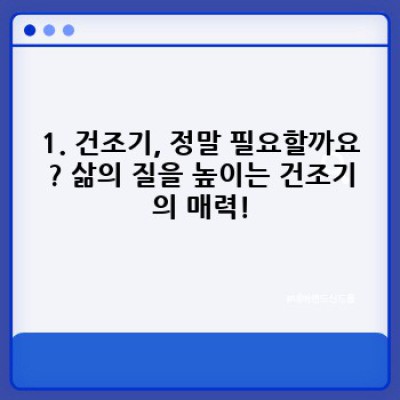 건조기 구매 가이드: 2023년 최신 정보와 나에게 딱 맞는 건조기 고르는 방법!