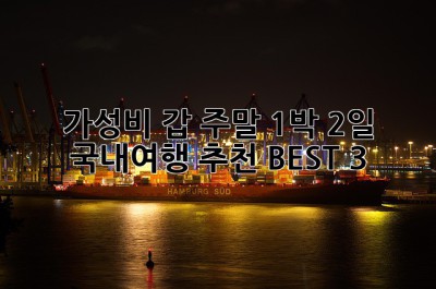✨가성비 갑! 주말 1박 2일 국내여행 추천 BEST 3✨