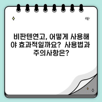 비판텐연고 완벽 가이드: 궁금증 해결과 효과적인 사용법