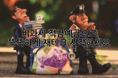 비과세 적금/예금으로 똑똑하게 재테크 시작하세요!