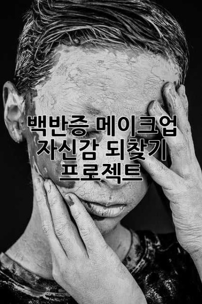 백반증 메이크업, 자신감 되찾기 프로젝트! ✨