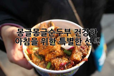 몽글몽글순두부, 건강한 아침을 위한 특별한 선택? 🤔