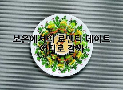 보은에서의 로맨틱 데이트, 어디로 갈까? 🥰
