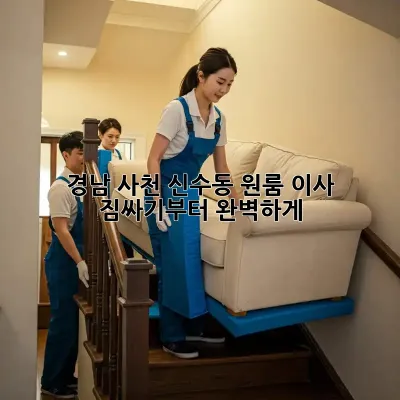 경남 사천 신수동 원룸 이사, 짐싸기부터 완벽하게!