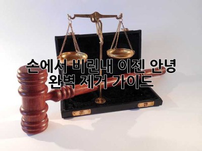 손에서 비린내, 이젠 안녕! 😱 완벽 제거 가이드