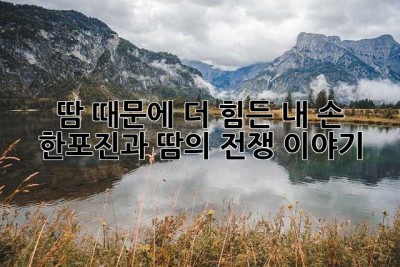 땀 때문에 더 힘든 내 손… 한포진과 땀의 전쟁 이야기 😭