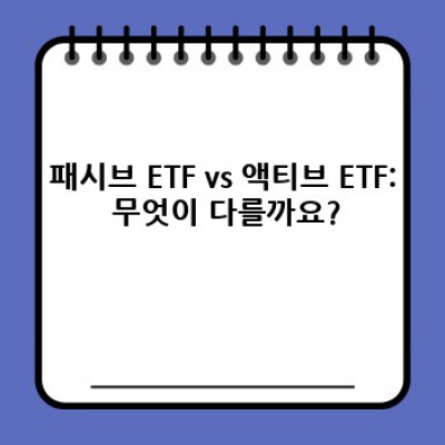 똑똑한 투자의 시작! 패시브 액티브 ETF 완벽 비교분석 : 나에게 맞는 투자 전략은?