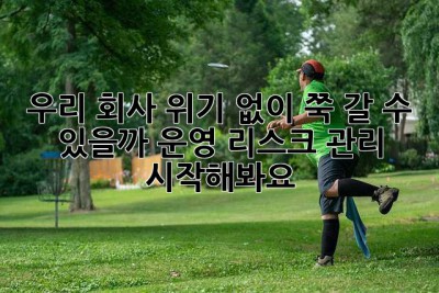 우리 회사, 위기 없이 쭉 갈 수 있을까? 운영 리스크 관리 시작해봐요!
