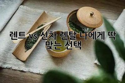🚗 렌트 vs 신차 렌탈? 나에게 딱 맞는 선택! 🤔