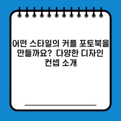커플포토북 제작 완벽 가이드: 추억을 영원히 간직하는 방법