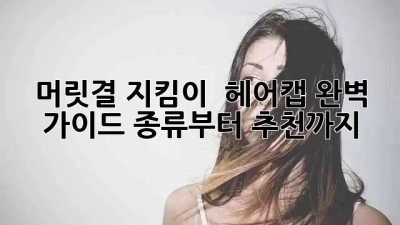 머릿결 지킴이 🛡️ 헤어캡 완벽 가이드: 종류부터 추천까지! ✨