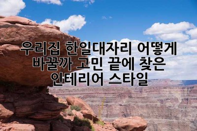 우리집 한일대자리, 어떻게 바꿀까? 고민 끝에 찾은 인테리어 스타일! ✨