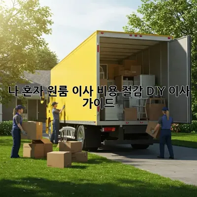 나 혼자 원룸 이사? 비용 절감 DIY 이사 가이드!