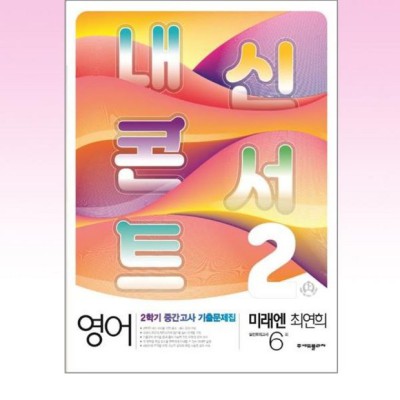 💯 내신콘서트 중2 영어 2학기 답지 후기! 꿀팁 대방출 (ft. 할인정보) 🚀