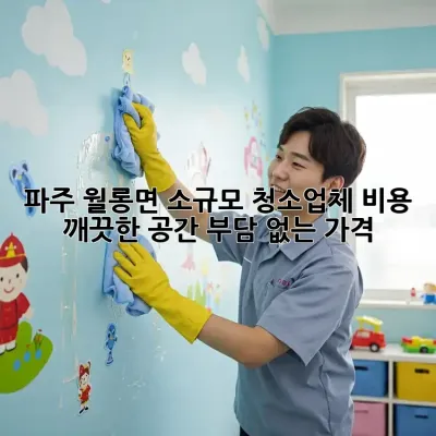 파주 월롱면 소규모 청소업체 비용: 깨끗한 공간, 부담 없는 가격