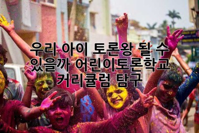 우리 아이, 토론왕 될 수 있을까? 어린이토론학교 커리큘럼 탐구