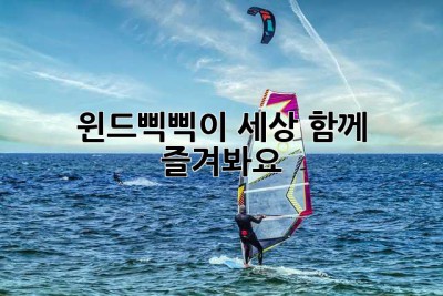 윈드삑삑이 세상, 함께 즐겨봐요!