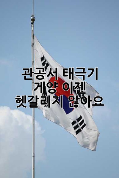 관공서 태극기 게양, 이젠 헷갈리지 않아요!