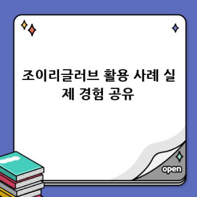 조이리글러브 시작하기: 쉽고 빠르게 마스터하는 친절한 가이드
