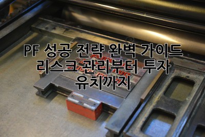 PF 성공 전략 완벽 가이드 💰 리스크 관리부터 투자 유치까지!