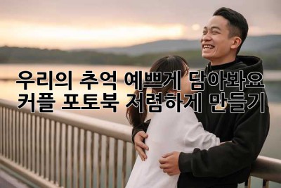 우리의 추억, 예쁘게 담아봐요: 커플 포토북 저렴하게 만들기