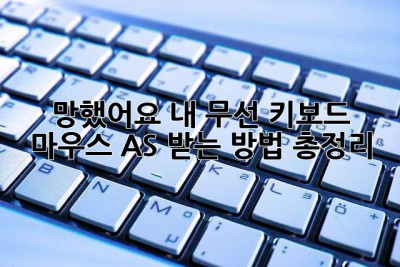 망했어요… 내 무선 키보드 마우스, AS 받는 방법 총정리! 😭
