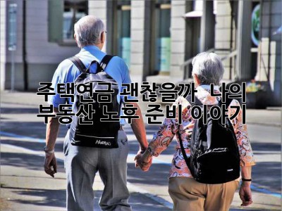 주택연금, 괜찮을까? 🤔 나의 부동산 노후 준비 이야기