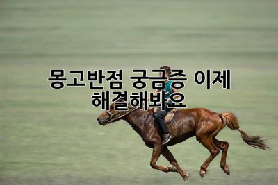 몽고반점? 궁금증, 이제 해결해봐요!