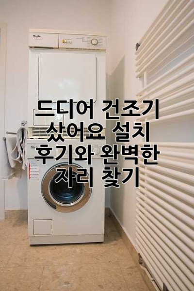 드디어 건조기 샀어요! 설치 후기와 완벽한 자리 찾기