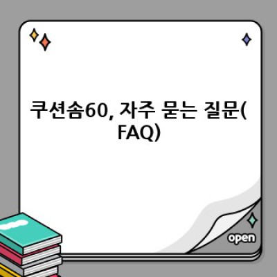 쿠션솜60: 풍성한 볼륨과 편안함의 완벽 조화, 당신의 휴식을 위한 최고의 선택