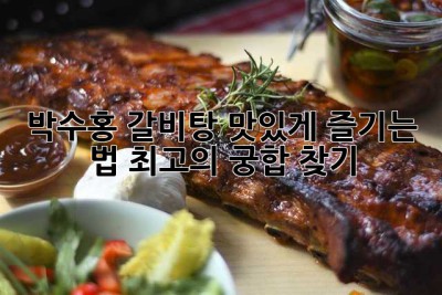 박수홍 갈비탕 맛있게 즐기는 법: 최고의 궁합 찾기!