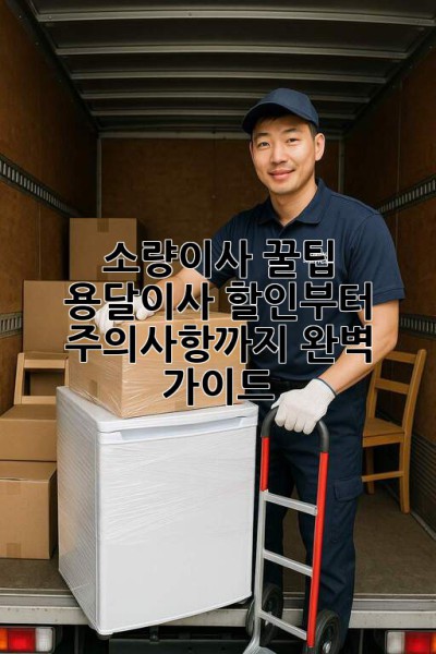 소량이사 꿀팁🍯: 용달이사 할인부터 주의사항까지! 완벽 가이드
