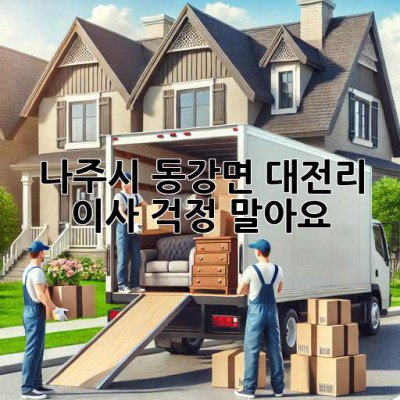 나주시 동강면 대전리 이사, 걱정 말아요!