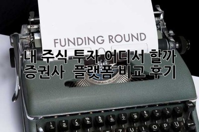 내 주식 투자, 어디서 할까? 증권사 & 플랫폼 비교 후기!