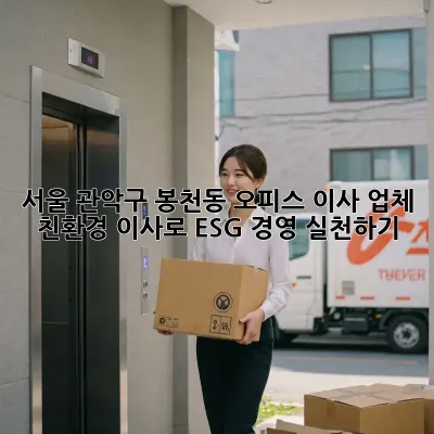 서울 관악구 봉천동 오피스 이사 업체: 친환경 이사로 ESG 경영 실천하기